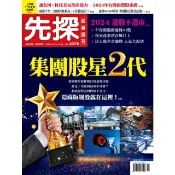 【momoBOOK】【先探投資週刊2278期】集團股星二代－起底優質基因的隱藏版飆股！(電子雜誌)