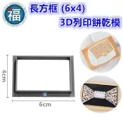 【3D列印 餅乾模】【長方框 (6x4cm)】 模具 糖霜餅乾 餅乾 PLA 材質 JSA (可客製化