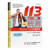 92號BOOK櫃-參考書專賣店 常春藤四技二專統測歷屆英文試題完全解析-試題本+詳解本(113年版)