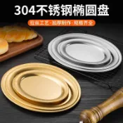 【臺灣出貨】304不鏽鋼橢圓盤金色燒烤盤韓式旦形盤加厚魚盤淺平盤托盤小吃盤