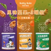 Nutty Nuts 鬧滋鬧滋 獨家風味堅果 120gx3罐 口味任選(鹹酥雞/鹹蛋肉鬆/三星香蔥/紅燒牛肉麵)