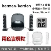 集雅社影音家電旗艦館 【私訊享優惠+限時下殺】美國 Harman Kardon 哈曼卡頓 SoundSticks 4 水母喇叭 台灣公司貨 藍牙2.1聲道多媒體 二色