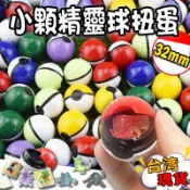 獎勵玩具 精靈球扭蛋 32mm 寶可夢 扭蛋 大師球 小公仔 小玩偶 POKEMON GO 口袋妖怪 神奇寶貝 玩具