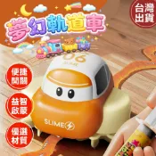 【現貨 免運費】史萊姆軌道車 史萊姆玩具車 史萊姆夢幻軌道車 兒童玩具 畫線車 畫線感應 玩具車 畫線車 夢幻軌道車