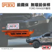 MyRack 車架專家 MRK 皮卡配件 【PIAK】前鐵保 無環前保桿 FORD RANGER專用 PK106SFR18E_OCCP
