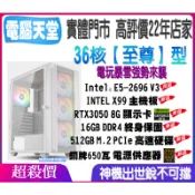 36核 至尊型 E5 2696 V3/16G DDR4/RTX3050 8G/512GM.2/銅牌650瓦 電腦天堂