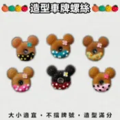 【菁品】車牌螺絲　牌框螺絲　風鏡螺絲　卡通螺絲　公仔螺絲　娃娃螺絲　造型螺絲　機車螺絲　內六角　防盜螺絲　立體　901