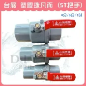 (店+)DIY合作社   塑膠珠 球塞凡而 4分 6分 1吋 ST把手