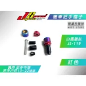 JS 瑞祥 紅色 平衡端子 白鐵鍍鈦 端子 握把端子 把手端子 適用 KRV 勁戰 BWS FORCE JET 雷霆S