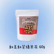  魚池鄉農會-紅玉紅茶爆米花