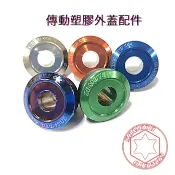 MIT台灣製造 【【SOMOTO 2026嚴選】 傳動塑膠外蓋】螺絲+多色鋁配件《含橡膠套》 適用於YAMAHA車種