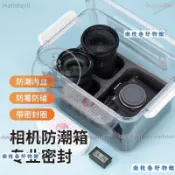 【台灣優選】相機防潮箱單反鏡頭乾燥箱攝影器材數碼電子密封盒吸濕卡盒乾燥劑