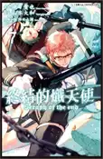 【三民網路書店】終結的熾天使07 作者：鏡貴也-作;山本大和-繪