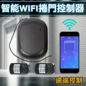 【台灣現貨】傳統鐵捲門遙控器 APP遠端開門 遠端開門+即時監看 遙控電動捲門 鐵捲門 搖控器 捲門遙控 鐵捲門主機