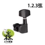 【三木樂器】全封閉弦鈕 吉他弦鈕 電吉他弦鈕 右弦鈕 左弦鈕 吉他 電吉他 弦鈕 切皂器 90度 黑 1 2 3 弦