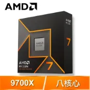 AMD Ryzen 7 9700X 8核/16緒 處理器《3.8GHz/40M/65W/AM5》