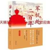 軍機處二百年（全新修訂版）9787553813196