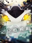 R+R 定位燈控制器 恆亮+警示 閃爍 雷霆 S FORCE 勁戰四 S妹 BWS R FT6代 JETS LED大燈