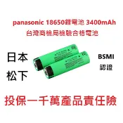 [大塊文具含發票] Panasonic 日本松下 國際牌 18650鋰電池 平頭/凸頭電池  3400MAH 鋰電池