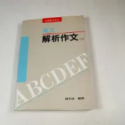 【考試院二手書】《英文解析作文(一)》│常春藤│賴世雄│ 七成新(22F32)