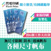 閃電印刷 客製化帆布輸出 全尺寸製作｜防水高解析｜舞台背板/戶外招牌/大型廣告｜抗風洞洞布