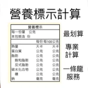 代算營養標示計算 食品標示 營養成分計算  食品貼紙 標籤機 營養計算軟體 客製化 寵物 防水包裝貼紙 美國 甜點 烘焙