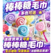 棒棒糖毛巾糖果毛巾小熊毛巾造型毛巾小狗毛巾 畢業禮物二次進場婚禮小物生日禮物活動獎品工商活動贈品