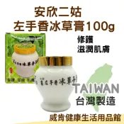 威肯健康生活用品館 【3%點數回饋】安欣達 左手香冰草膏100g 乳霜(修護 滋潤 肌膚)