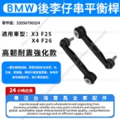 【現貨秒發】BMW X3 F25 X4 F26 後平衡桿 後李仔串 33556790324