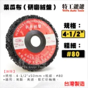 【特工爺爺】菜瓜布 黑輪 研磨絨盤 砂輪機用 研磨 菜瓜布 氣動 高速散打 砂輪機