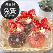 奇奇妮妮 巧克力甜甜圈餅乾 喜糖包 (限低溫宅配) 二次進場 來店禮 情人節 婚禮小物