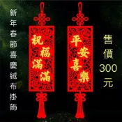 (店+)【佳音書坊/生活用品】NYR-7 基督徒新年春節喜慶 居家絨布掛飾 裝飾用品  尺寸：高71公分