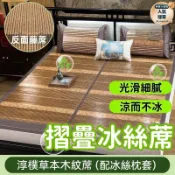 滿屋妍選 新品上市!!熱門爆品！！【光滑細膩 涼蓆】竹蓆 涼墊 冰絲蓆 可摺疊竹蓆 夏季冰絲蓆子 單人雙人碳化竹蓆 夏天雙面摺疊冰絲蓆