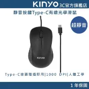【KINYO直營】靜音按鍵Type-C有線光學滑鼠   (KM)