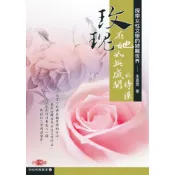 【南天書局】玫瑰，在她如此盛開的時候──探索女性文學的綺麗世界 作者：朱嘉雯 出版社：秀威資訊