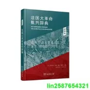 正版 法國大革命批判辭典5：闡釋卷