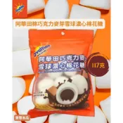 (店+)【豐璽食品】阿華田棉巧克力麥芽雪球濃心棉花糖 