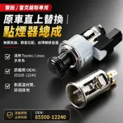 汽車點煙器總成 適用豐田 Toyota 雷克薩斯 Lexus 原車規替換點煙器 車載點菸器插座套件