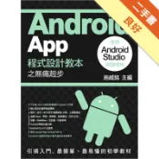 Android App 程式設計教本之無痛起步：[二手書_良好]11319162040 TAAZE讀冊生活網路書店
