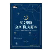 (店+)●大書局●115學測 三民高中『英文學測全真模力題本』篇章結構 英文寫作 翻譯 閱讀測驗 學測全真模擬題本 108課綱