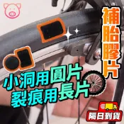 自行車補胎片 補胎片 補胎膠片 補胎貼片 內胎補胎片 腳踏車補胎片 公路車補胎片 補胎工具 補胎神器 冷補片