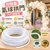 ✨可彎曲氣球拱門✨ PVC 鋁塑管 婚慶造型管 佈置道具 舞台裝飾 路引拱門 紙藝花桿 婚禮佈置 活動裝飾 可塑形設計