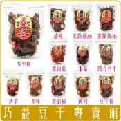 (店+)【巧益】巧益豆干 沙茶/川辣/滷味/黑胡椒/炭烤/臭豆腐/素蹄筋/蒜香