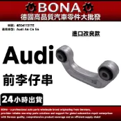 【BONA】Audi A6 C6 S6 前李仔串 前平衡桿 4E0411317E