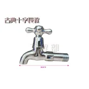 【工程部】含稅 古典十字長栓 4分 水龍頭 單把手 長栓 四分 壁式 牆壁 臉盆 陽台 廚房 浴室 古典十字 陶瓷長栓