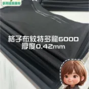 [半碼布］黑色格子布紋特多龍600D五公斤$150 厚度0.42mm好車縫、防潑水、經典好用