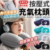 按壓充氣枕 充氣頸枕 頭枕 腰靠 頸枕 充氣枕頭 充氣枕 飛機枕 旅行頸枕 旅行枕 午休枕 午睡枕 趴睡枕 護腰枕 腰枕
