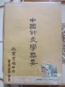 【冬瓜妹】中國針灸學概要 有畫記(啟業．1979年初版)1FH