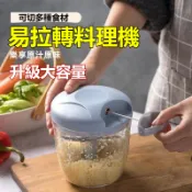 台灣出貨【發票】 拉繩式切菜機 食物調理器 易拉轉 蒜泥機 手拉切碎器 手拉式切蒜器 切菜器 絞肉器攪拌器