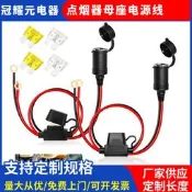 廠家供應汽車點煙器母座電源線帶保險絲轉O型端子接地片延長線